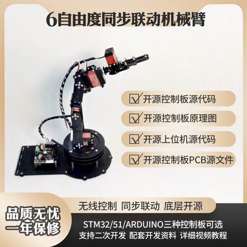 开 源视觉机械臂套件/6自由度可程式设计机器臂STM32/51/Arduion
