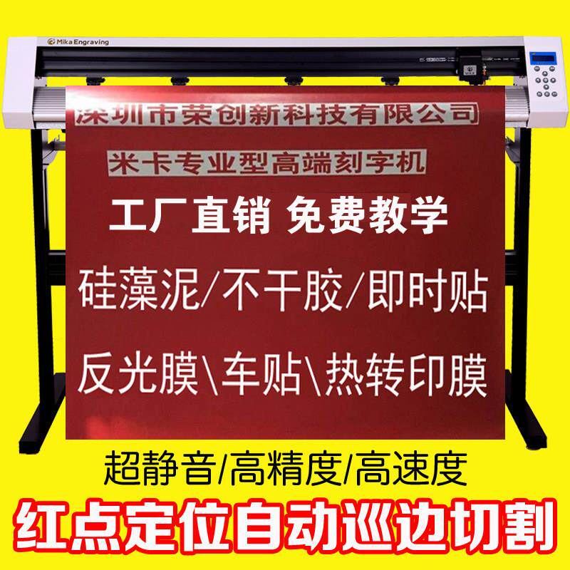 米卡MH1200自动红外线巡边刻字机大宽幅刻绘机适用车贴不干胶割字