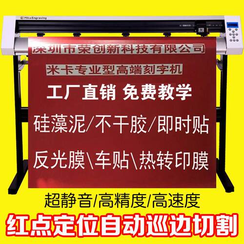 米卡MH1200自动红外线巡边刻字机大宽幅刻绘机适用车贴不干胶割字