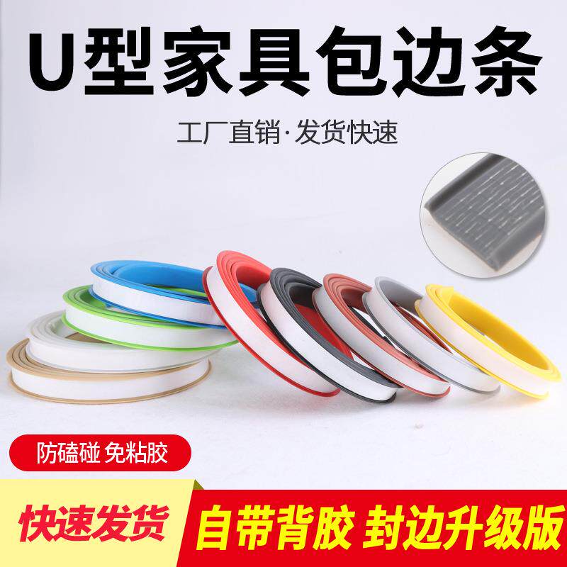U型自粘软质封边条 橱柜衣柜板材开口圆孔收边条木板桌椅包边扣条