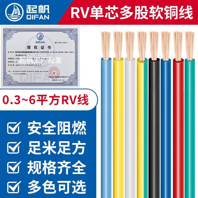 起帆电线RV0.3/0.4/0.5/1/1.5平方单芯多股铜芯软线国标电线100米