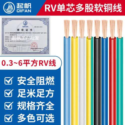 起帆电线RV0.3/0.4/0.5/1/1.5平方单芯多股铜芯软线国标电线100米