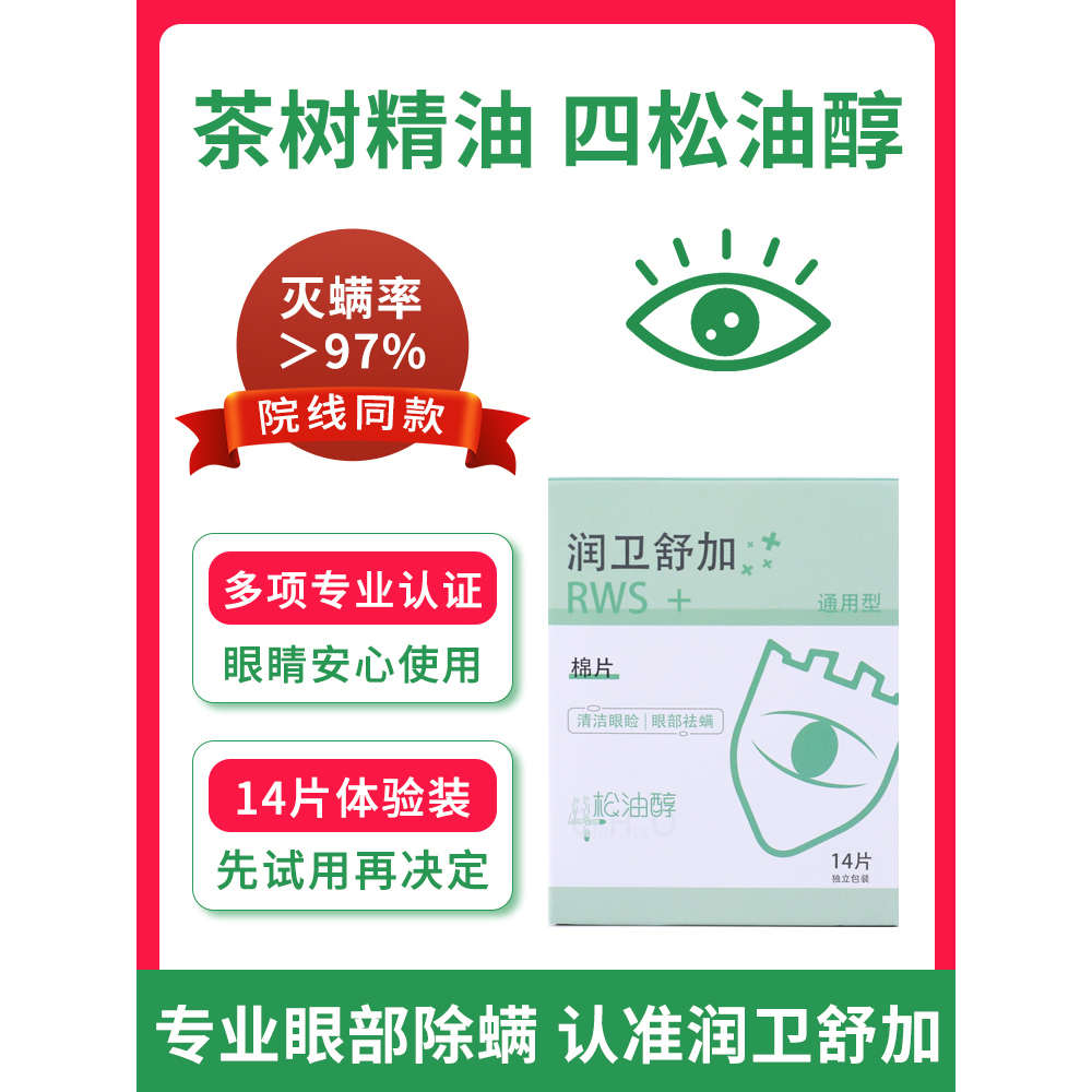 润卫舒加茶树油眼部除螨湿巾眼痒干眼眼贴四松油醇眼睛掉睫毛