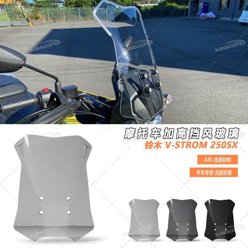 适用铃木 V-STROM 250SX 23-25年机车挡风玻璃 挡风板前整流罩