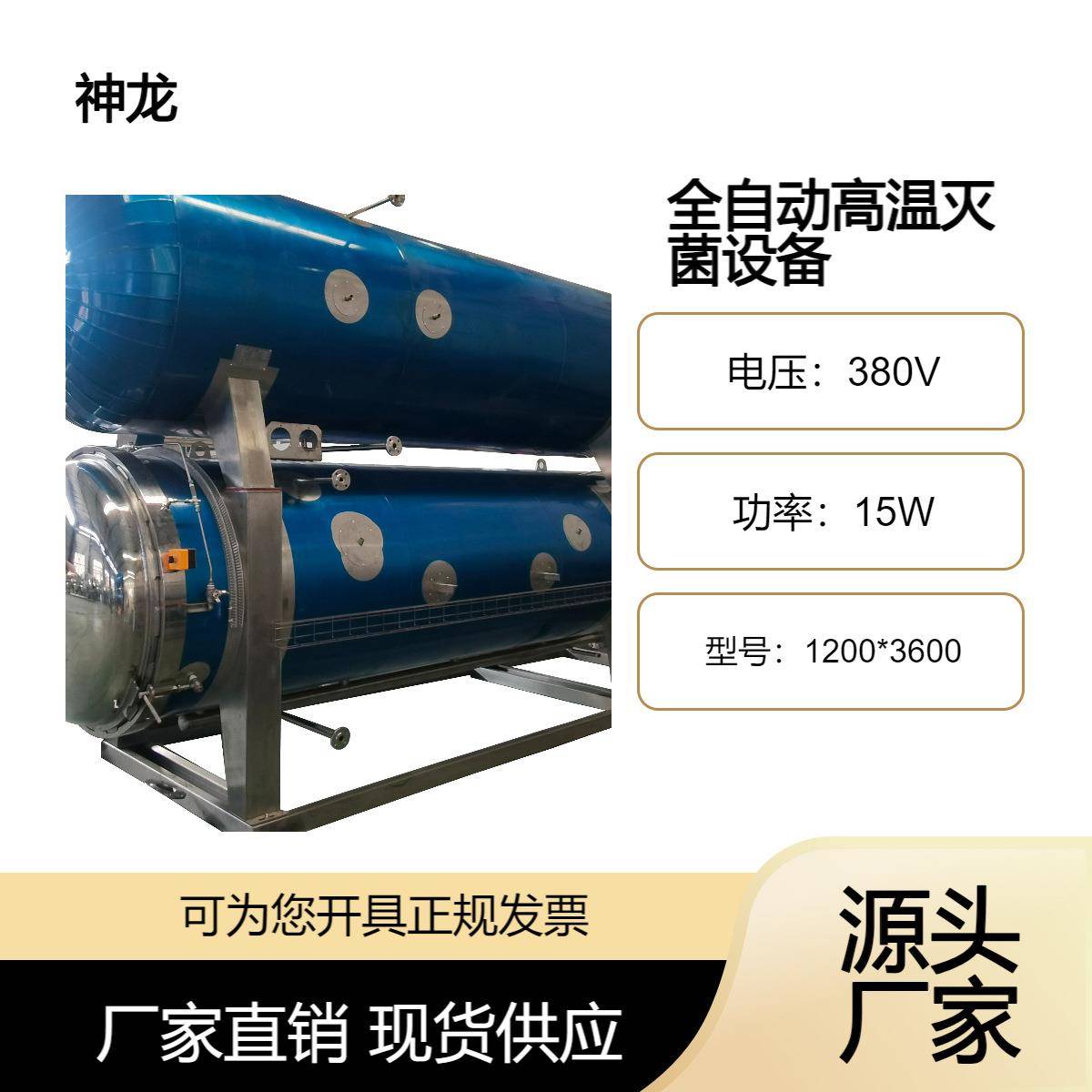 神龙全自动喷淋式双层高温灭菌设备罐头玻璃瓶产品牛肉罐头灭菌釜