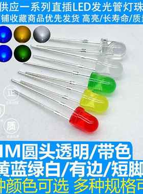 F4MM圆头透明带色有边红黄蓝绿白短脚 LED发光二极管直插灯珠高亮