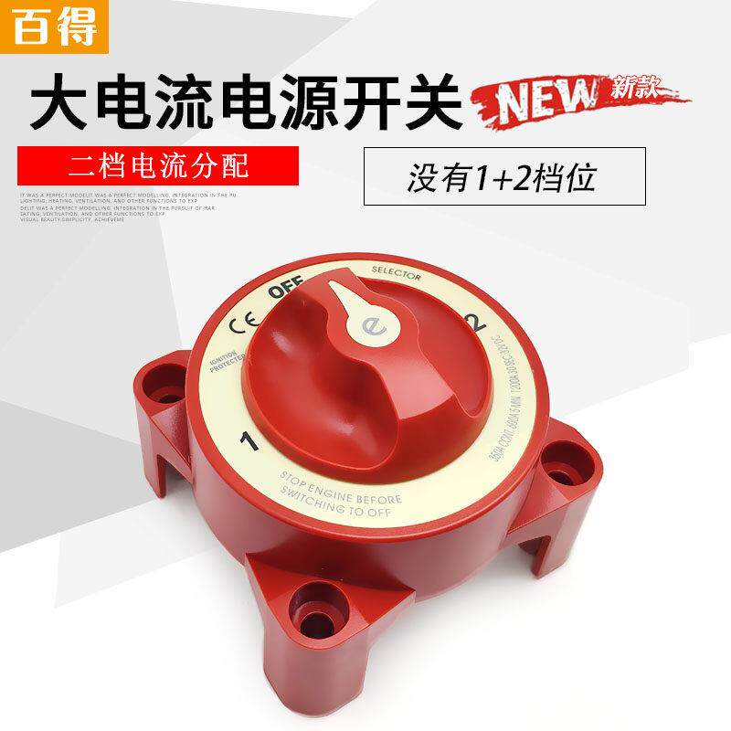 重型二档三螺杆双电瓶红色游艇房车电源总开关电池隔离改装配件