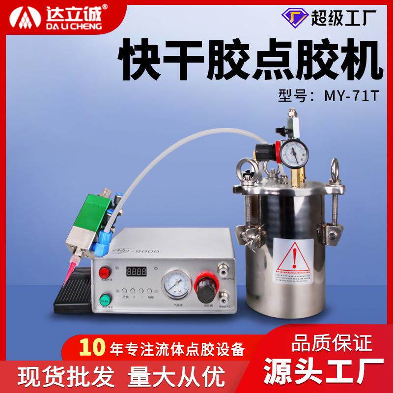 达立诚502胶点胶机自动气动打胶机快干胶注油机pur喷胶机电子