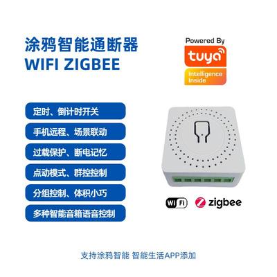 涂鸦wifi通断器电量统计zigbee控制模块语音远程联动改灯智能开关