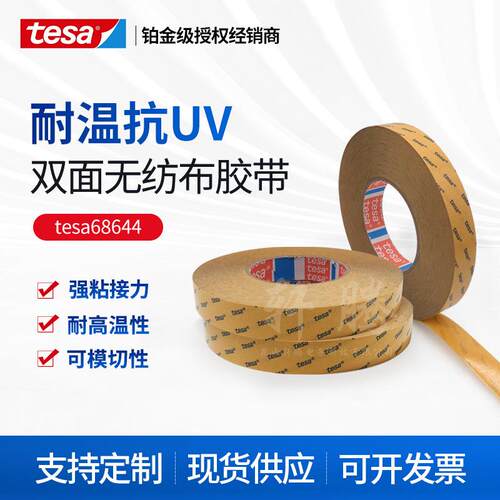 德莎tesa68644德莎无纺布双面胶带铭牌固定泡棉毛毡粘贴高粘透明
