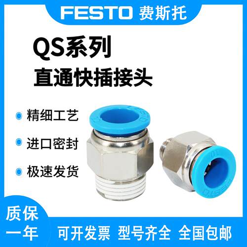 FESTO费斯托直通外螺纹快速快插接头QS-1/8-1/4-3/8-1/2-4-6-8-10