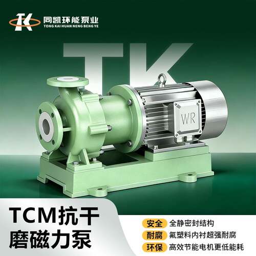 TCM抗干磨磁力泵型耐腐蚀强酸碱钢衬四氟化工泵无泄漏卧式工业泵