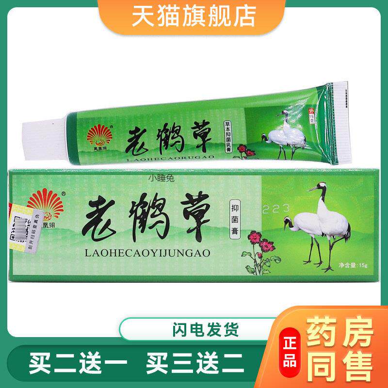 凤凰翎老鹤草抑菌膏15克皮肤外用清洁护理止痒草本软膏霜正品