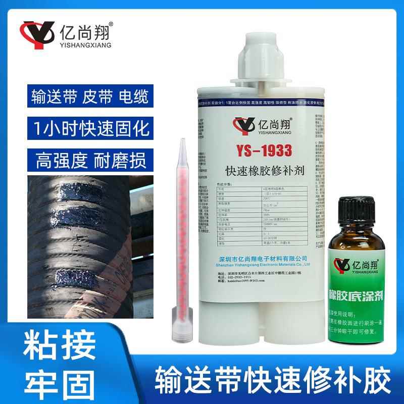 亿尚翔YS1933快速橡胶修补剂矿用输送带皮带破损粘接修复专用胶水