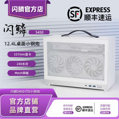 闪鳞S450机箱便携式ITX手提TYPECmini台式机主机箱超迷你240水冷
