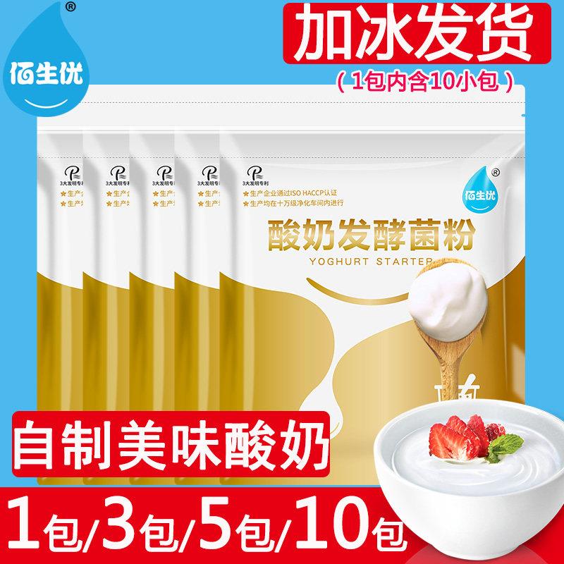 佰生优原味10菌酸奶菌粉家用双歧杆菌乳酸菌益生菌粉酸奶发酵剂