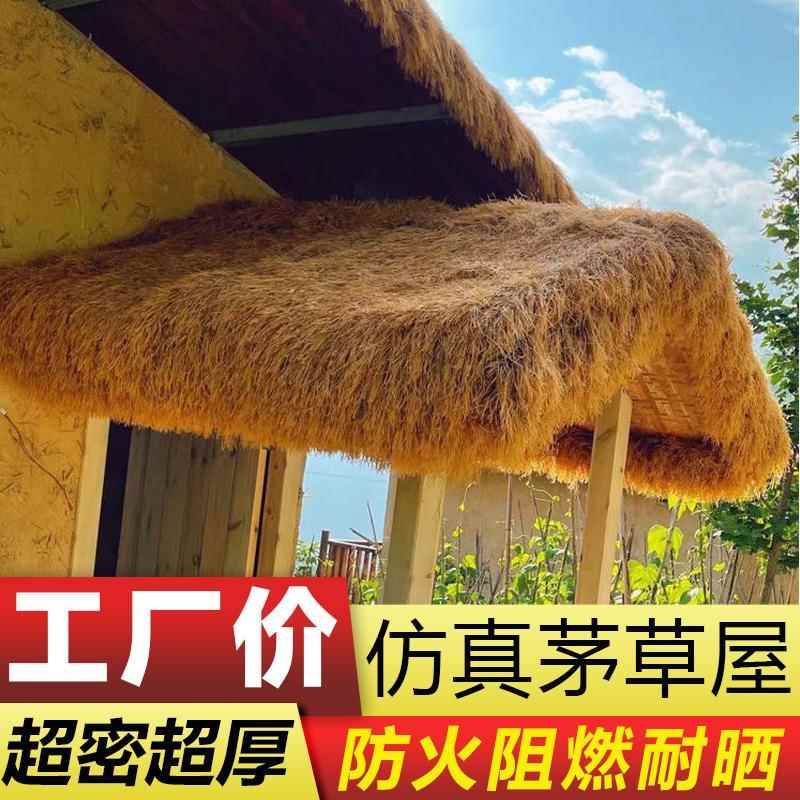 仿真茅草屋顶装饰材料 景区凉亭假稻草屋顶 防水阻燃人造茅草