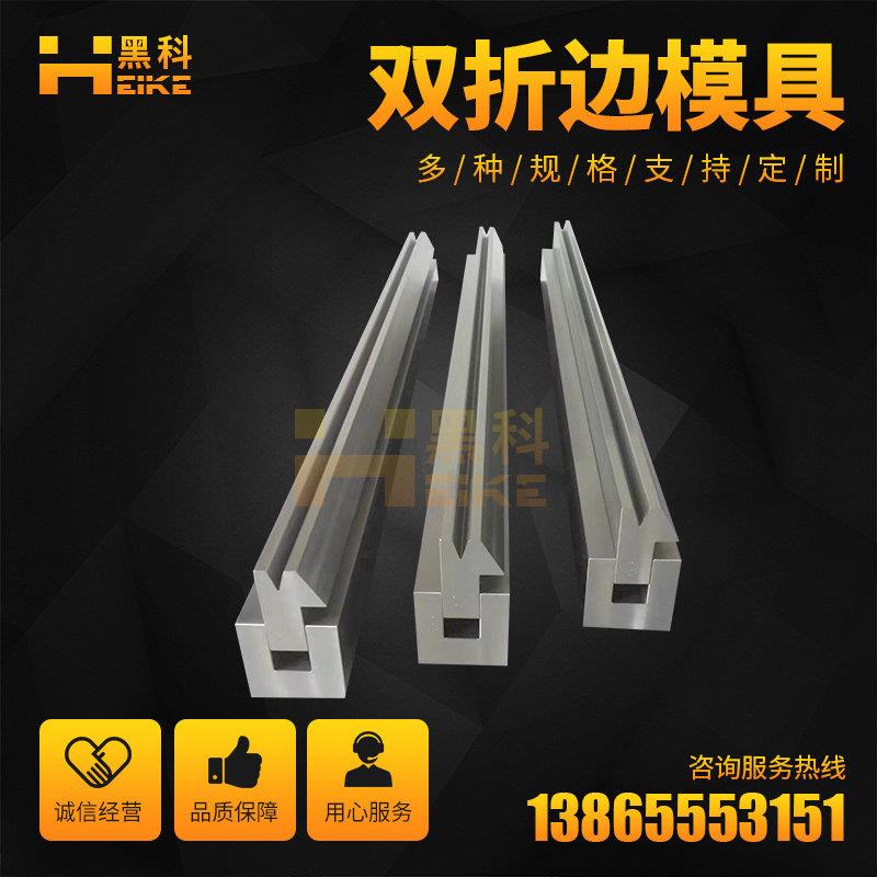 双折边模具折弯压死边模具折30°复合折弯机模具尖刀压平一体模具