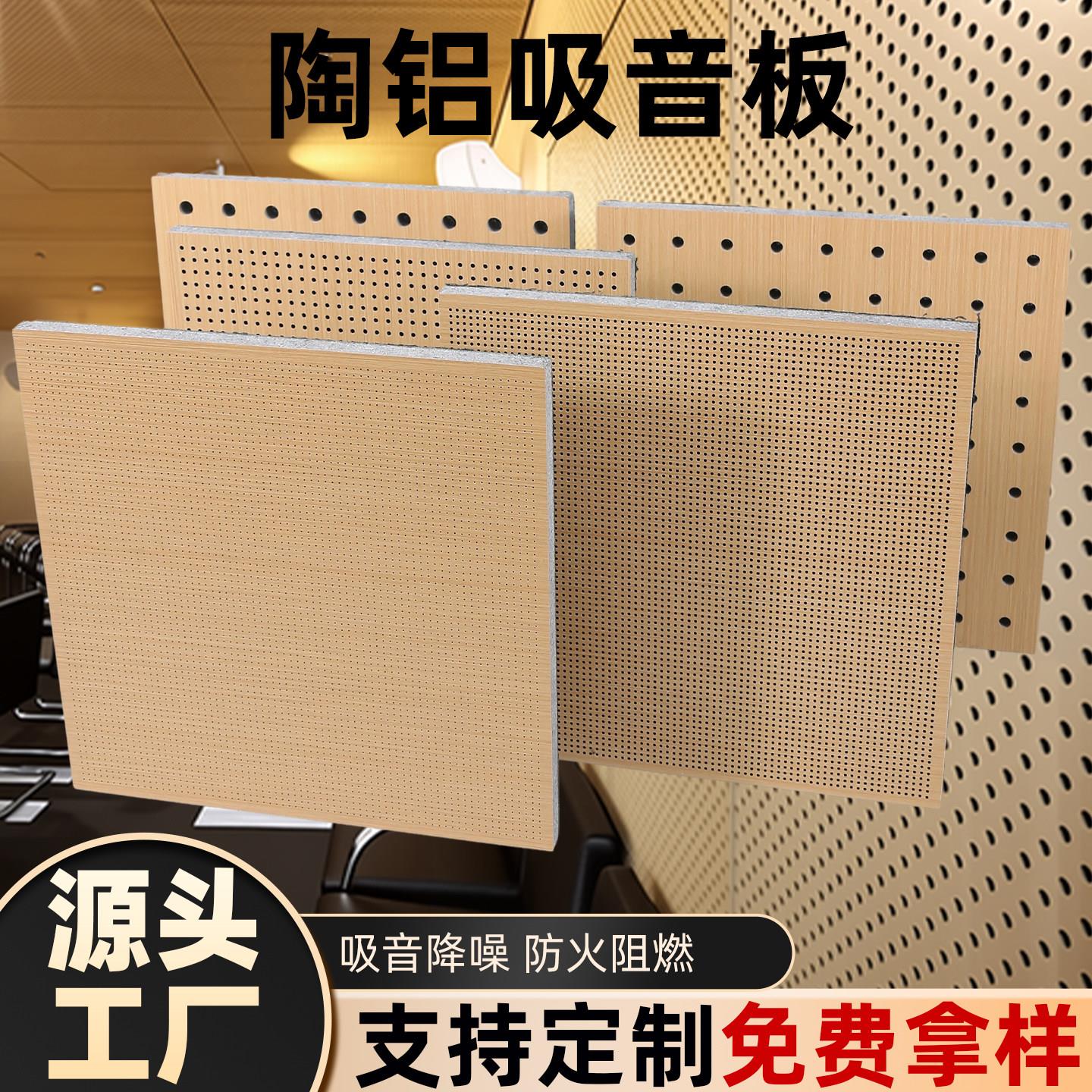 陶铝冲孔吸音板墙板影音室木质环保阻燃吸音板实木多层穿孔吸音板