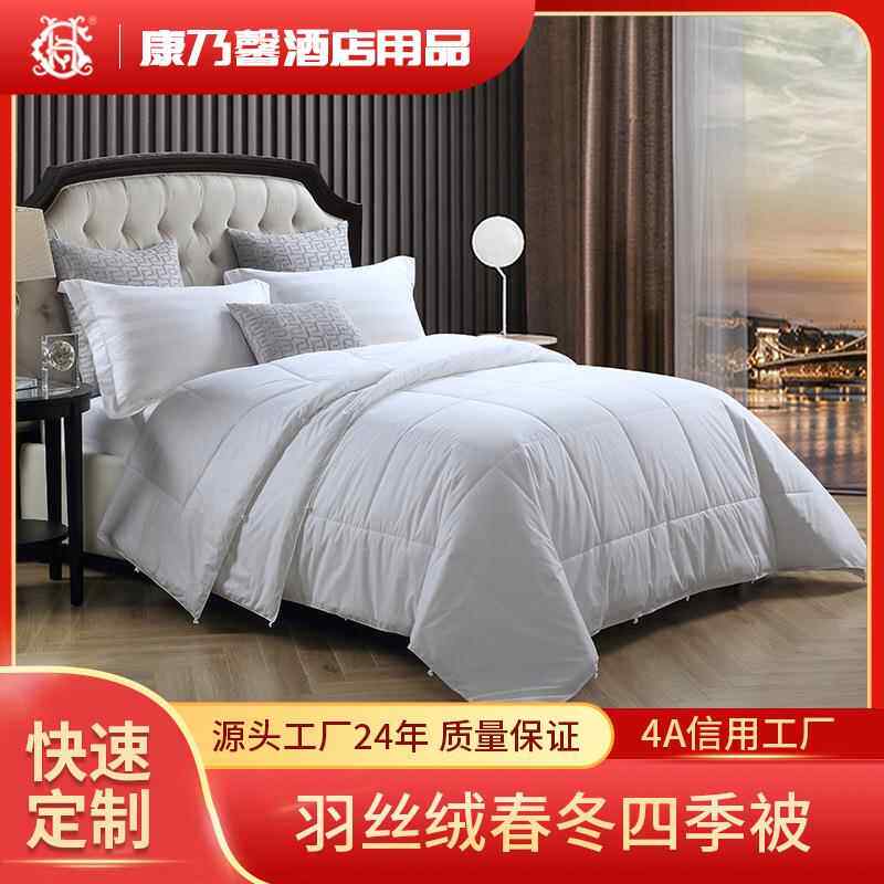 五星级酒店被芯防羽布羽丝绒夏被四季被冬被民宿宾馆专用采购