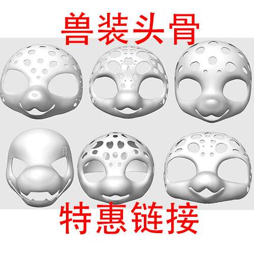 【特惠店主推荐】兽装头骨打印后脑壳日系兽头福瑞猫狗3d打印头壳