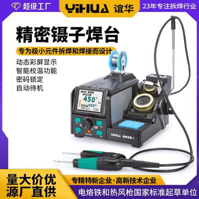 谊华982DI精密双镊子焊台 90W大功率焊台 双头电烙铁夹子维修工具