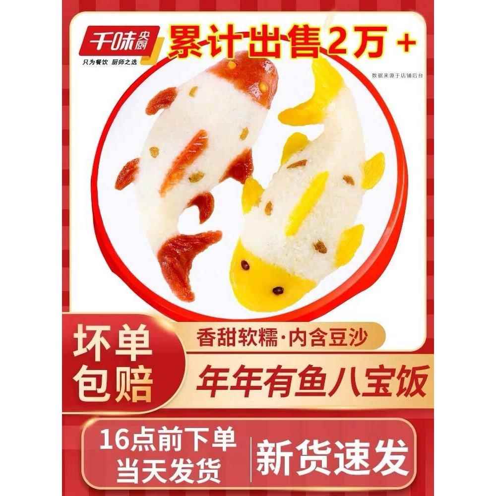 正宗千味央厨年年有鱼八宝饭糯米饭速食半成品年年有余八宝鱼形年