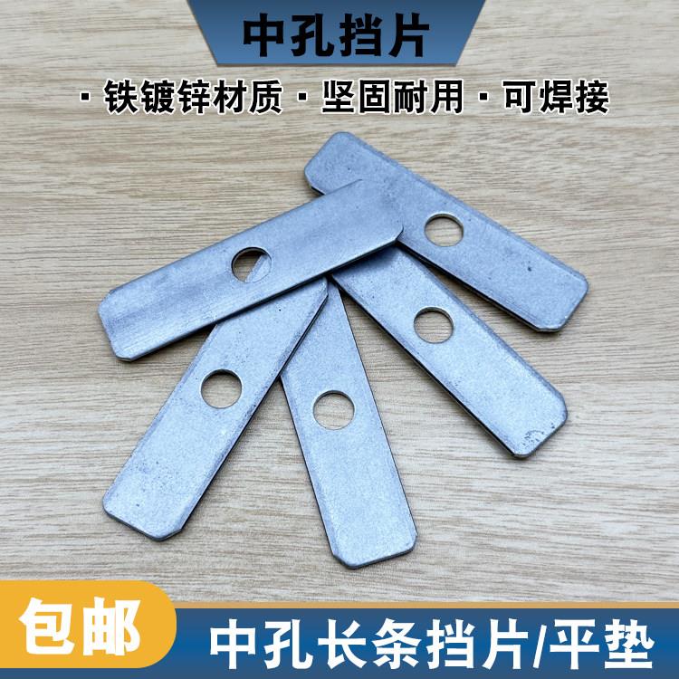 铁镀锌中孔长条挡片 可焊接加厚方形长垫片垫圈 带孔挡板连接直片图片