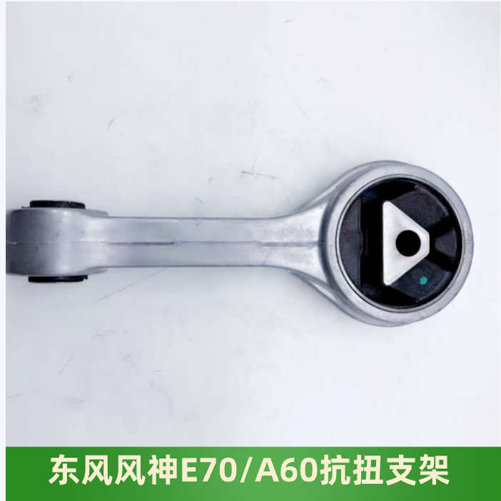 适配东风风神E70电机抗扭连杆总成E70弹性支架E70发动机支架老款