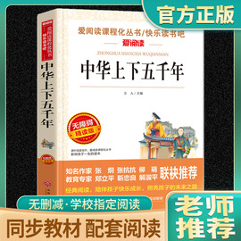 语文必读丛书中华上下五千年正版原著小学生三四五六年级初中七八九年级，青少年儿童必读课外阅读书籍经典书目文学名著读爱阅读