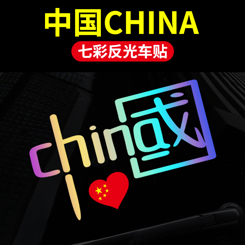 爱国摩托电动车装饰品汽车贴个性创意划痕遮挡贴中国风反光贴纸#