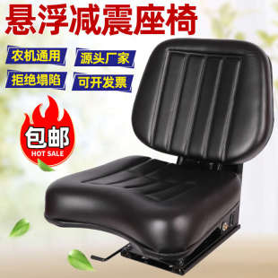 座椅 拖拉机收割机通用悬浮减震座椅东方红雷沃迪尔叉车通用型改装