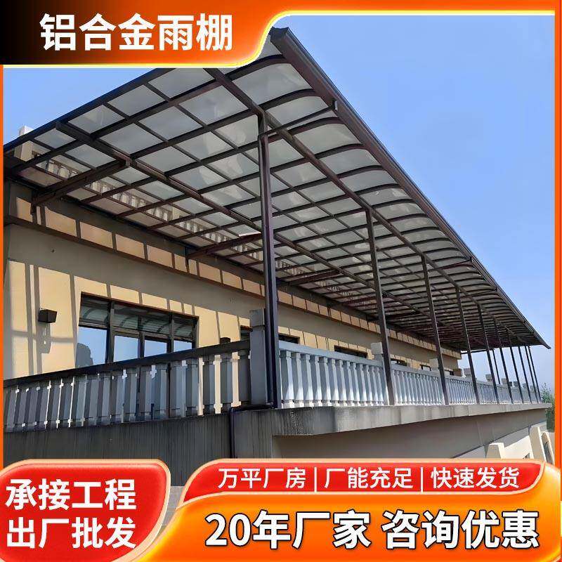 户外隔音耐力板遮雨棚家用别墅区露台雨棚遮阳棚庭院铝合金雨棚
