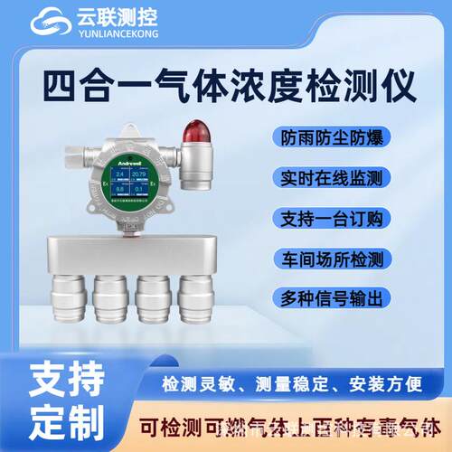 固定式O2/CO/CO2/Ex四合一气体检测仪有限空间工业防爆型探测器