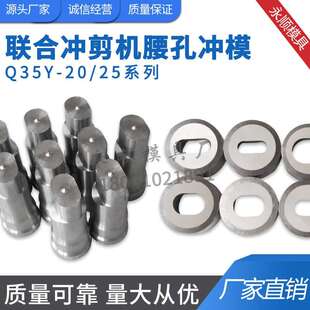 Q35Y系列联合冲剪机冲头冲剪机配件冲模液压冲床冲剪机模具冲孔