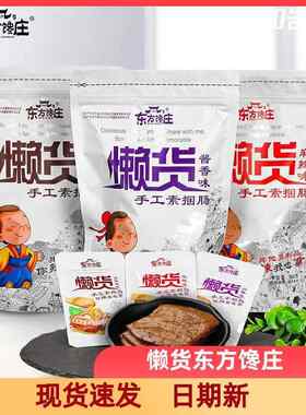 懒货手工素捆肠308g东方馋庄手撕素肉豆干制品网红休闲零食