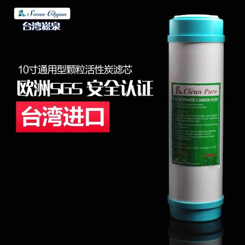 台湾崧泉净水器滤芯10寸通用udf颗粒活性炭纯净水机前置过滤器芯