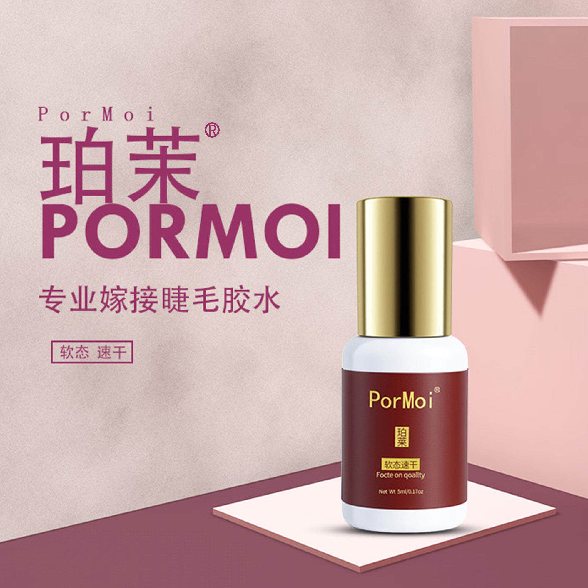 PorMoi珀茉睫毛胶水0.5~1秒速干大师级美睫胶水软态胶GLUE不刺激