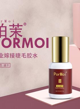 PorMoi珀茉睫毛胶水0.5~1秒速干大师级美睫胶水软态胶GLUE不刺激
