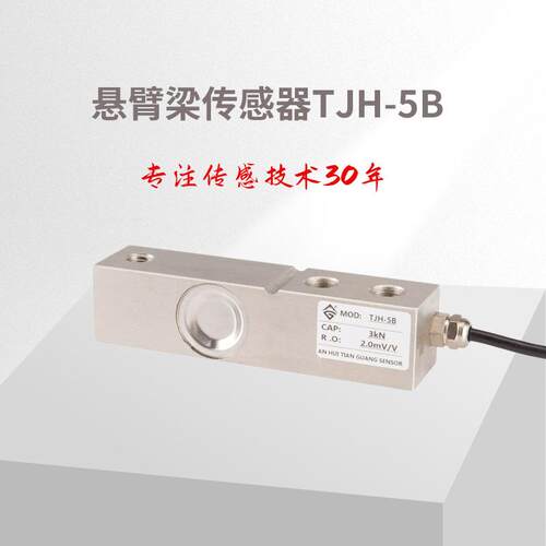 悬臂梁称重传感器TJH-5B称重传感器/测力传感器