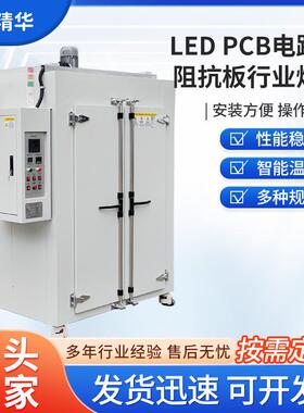 LED PCB电路板阻抗板行业烘箱 印制线路板电路板电热鼓风烘箱