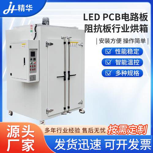 LEDPCB电路板阻抗板行业烘箱印制线路板电路板电热鼓风烘箱