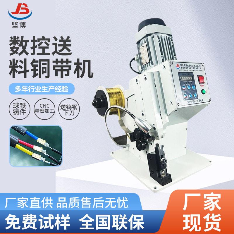 坚博新款数控送料铜带机铜带压接机铜扣机数据线耳机线铆压机