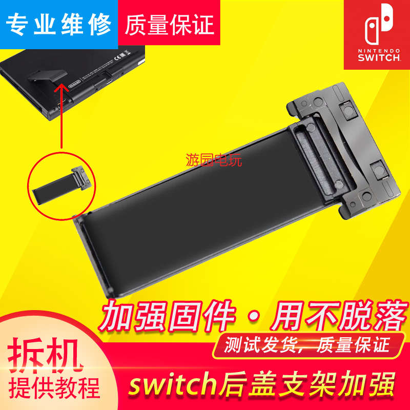 任天堂Switch主机NS背壳加强支架后盖支撑脚架维修工具魔改ND升级