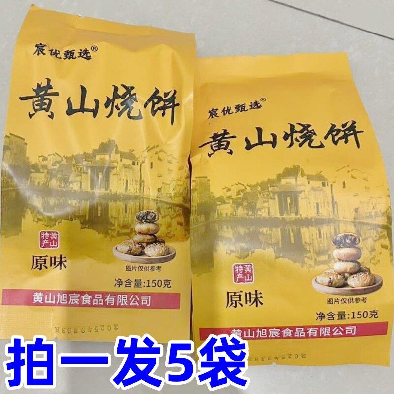 黄山手工烧饼宸优甄选黄山烧饼正宗黄山特产150g/袋梅干菜扣