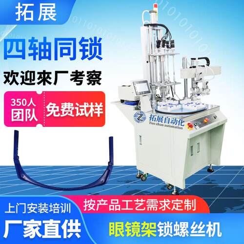 眼镜支架自动锁螺丝机自动化设备拧螺丝设备在线式自动打螺丝机