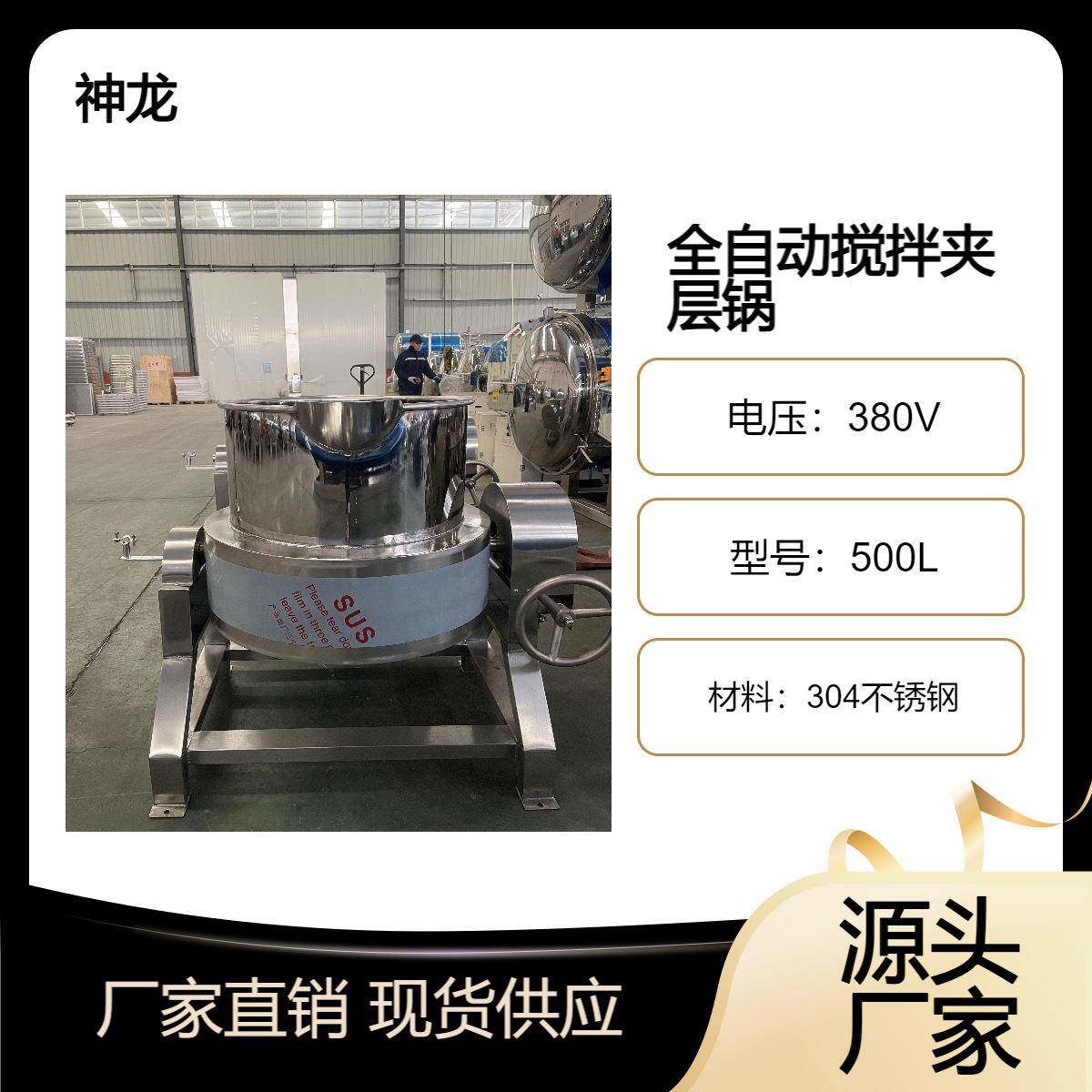中药熬制搅拌夹层锅304不锈钢炒制设备熬汤煮粥商用蒸煮锅设备