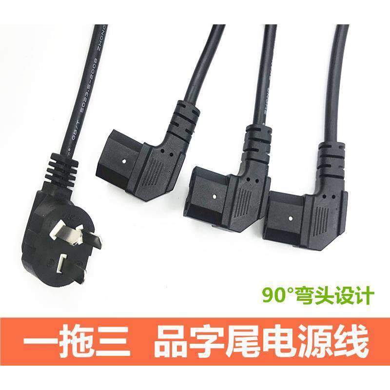 一分三品字尾电源线一拖三90度电脑主机显示器打印机箱弯头电源线