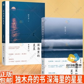 独木舟的书 深海里的星星珍藏版1+2全2册 收录番外少年蓝+图文别册十年挚爱 青春文学励志成长都市情感爱情小说书籍畅销书排行榜