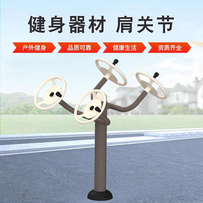肩关节锻炼器材户外健身路径小区广场锻炼器械肩关节运动器械